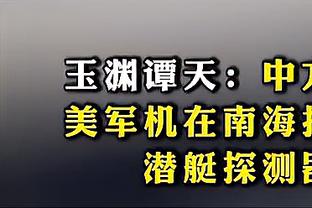 阿尔达马：正适应莫兰特的比赛节奏 他复出之前我们没打这么快过